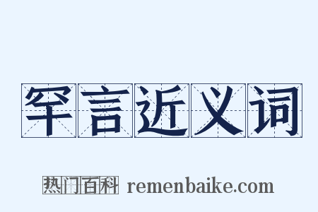 罕言近义词是什么意思的图片